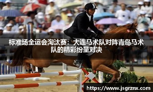 标准场全运会淘汰赛：大连马术队对阵青岛马术队的精彩纷呈对决