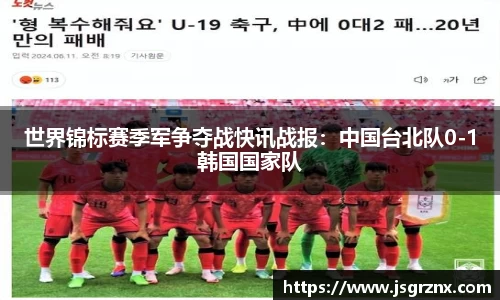 世界锦标赛季军争夺战快讯战报：中国台北队0-1韩国国家队