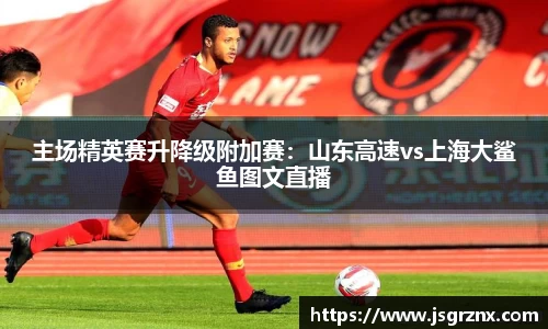 主场精英赛升降级附加赛：山东高速vs上海大鲨鱼图文直播
