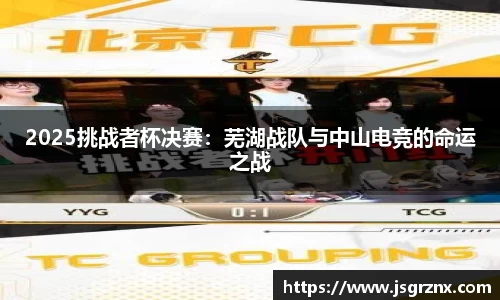2025挑战者杯决赛：芜湖战队与中山电竞的命运之战