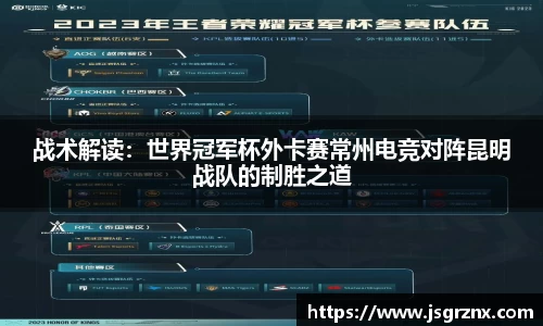 战术解读：世界冠军杯外卡赛常州电竞对阵昆明战队的制胜之道