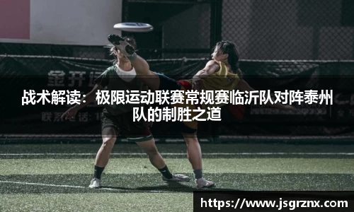 战术解读：极限运动联赛常规赛临沂队对阵泰州队的制胜之道