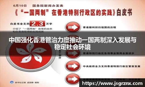 中国强化香港管治力度推动一国两制深入发展与稳定社会环境