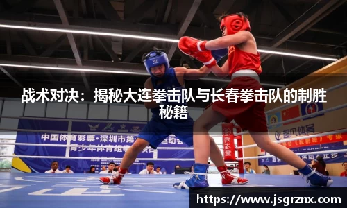 战术对决：揭秘大连拳击队与长春拳击队的制胜秘籍