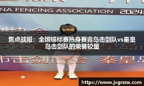 焦点战报：全国锦标赛热身赛青岛击剑队vs秦皇岛击剑队的荣誉较量