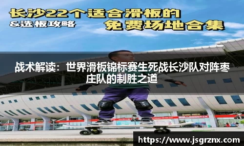 战术解读：世界滑板锦标赛生死战长沙队对阵枣庄队的制胜之道