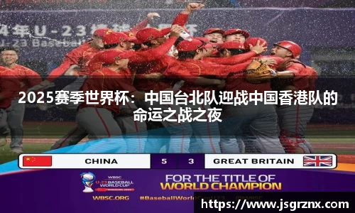 2025赛季世界杯：中国台北队迎战中国香港队的命运之战之夜