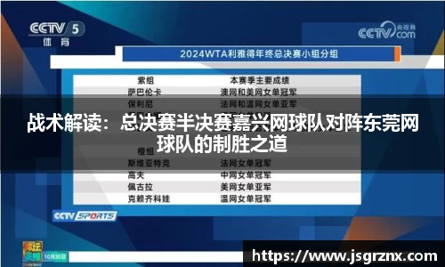 战术解读：总决赛半决赛嘉兴网球队对阵东莞网球队的制胜之道