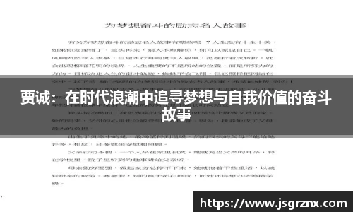贾诚：在时代浪潮中追寻梦想与自我价值的奋斗故事