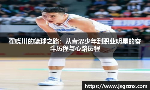 翟晓川的篮球之路：从青涩少年到职业明星的奋斗历程与心路历程