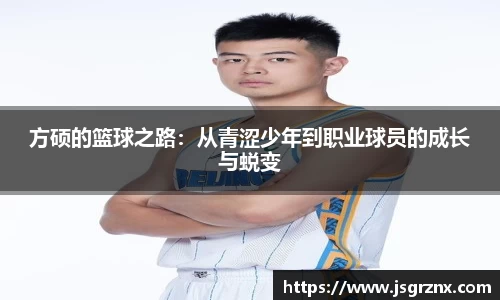 方硕的篮球之路：从青涩少年到职业球员的成长与蜕变
