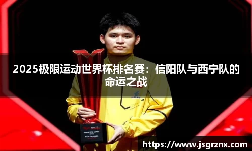 2025极限运动世界杯排名赛：信阳队与西宁队的命运之战