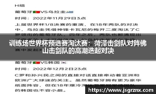 训练场世界杯预选赛淘汰赛：菏泽击剑队对阵佛山击剑队的高潮迭起对决