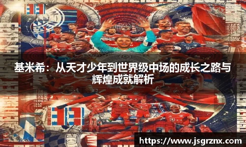 基米希：从天才少年到世界级中场的成长之路与辉煌成就解析