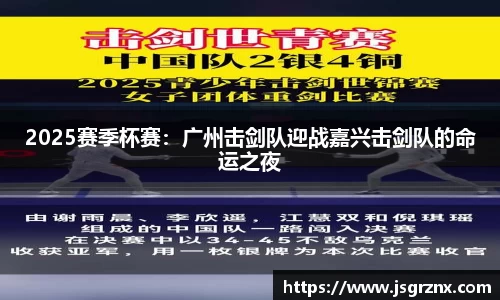 2025赛季杯赛：广州击剑队迎战嘉兴击剑队的命运之夜