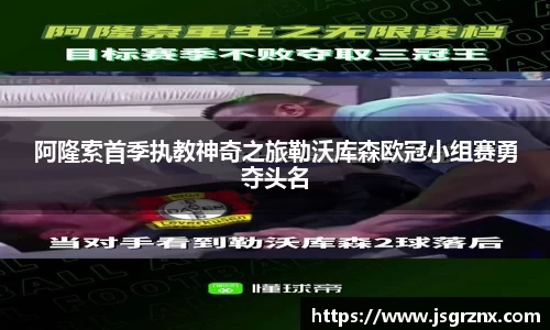 阿隆索首季执教神奇之旅勒沃库森欧冠小组赛勇夺头名