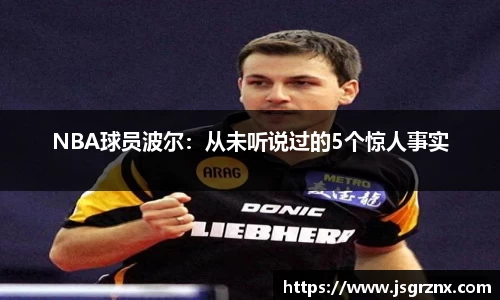 NBA球员波尔：从未听说过的5个惊人事实