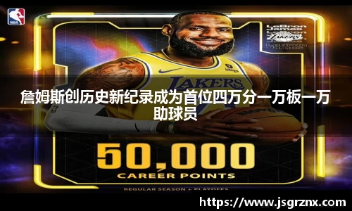 詹姆斯创历史新纪录成为首位四万分一万板一万助球员