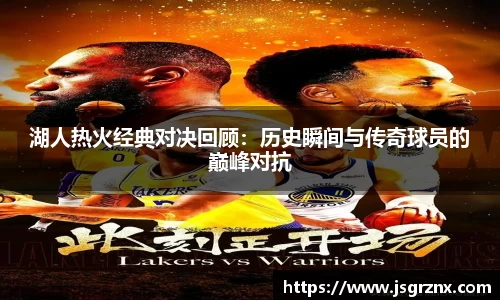 湖人热火经典对决回顾：历史瞬间与传奇球员的巅峰对抗