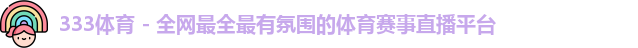 333体育